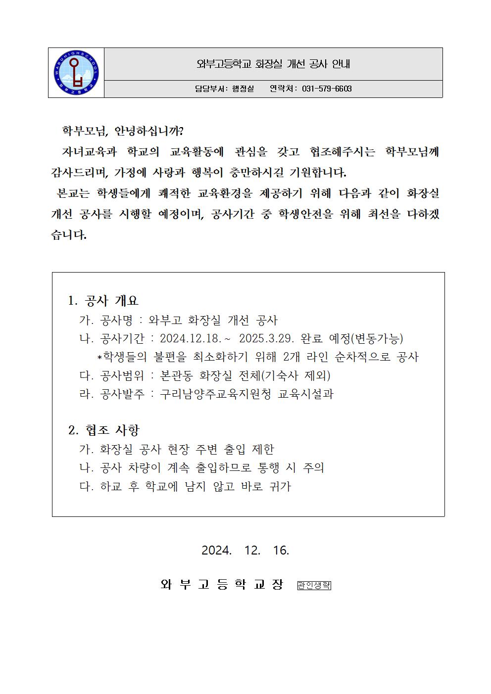 와부고 화장실 개선 공사 안내 _가정통신문001