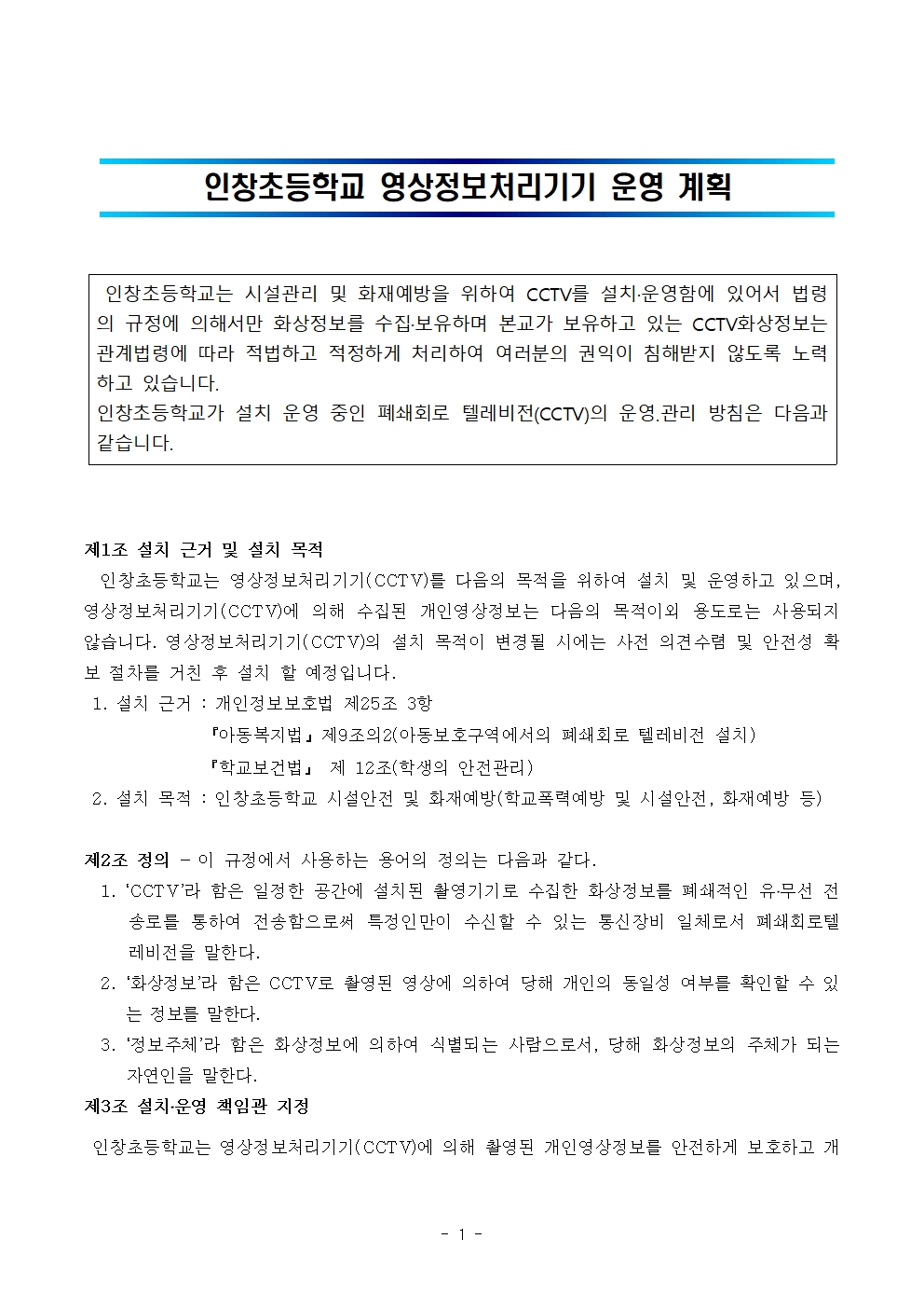 2025 인창초등학교 영상정보처리기기(CCTV) 운영 계획001