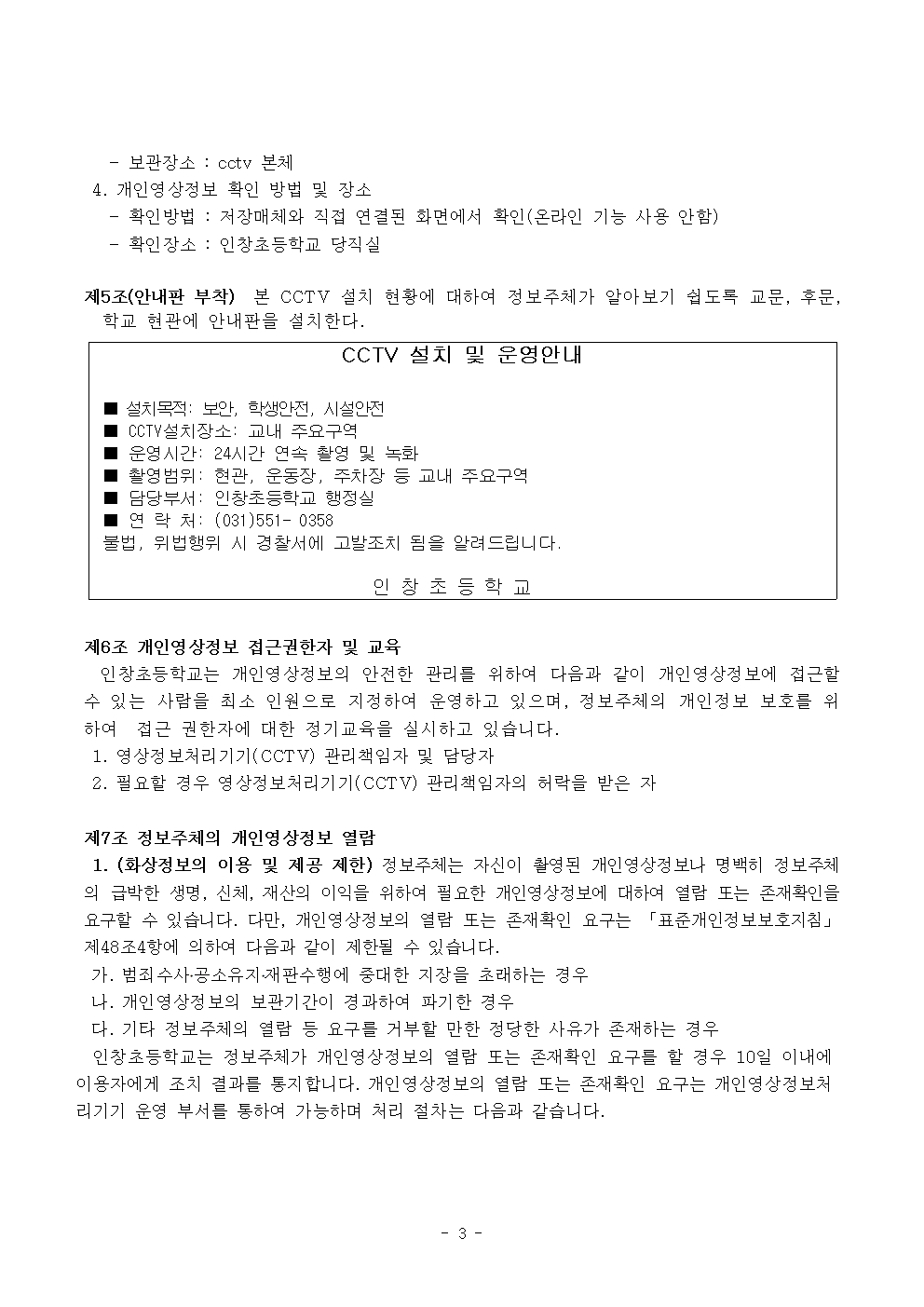 2025 인창초등학교 영상정보처리기기(CCTV) 운영 계획003