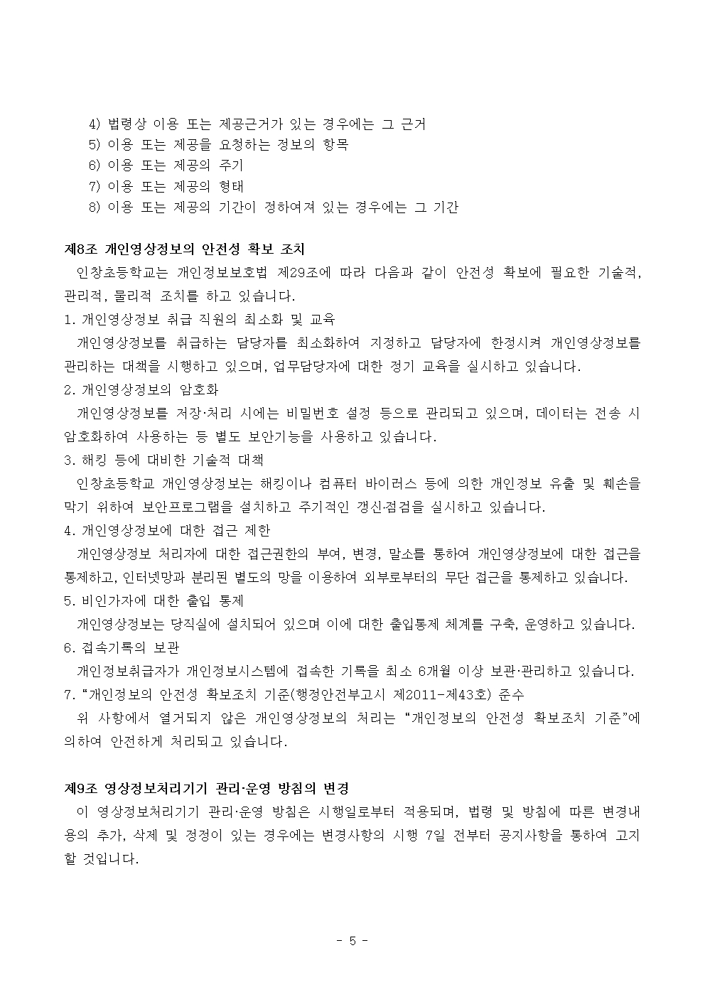 2025 인창초등학교 영상정보처리기기(CCTV) 운영 계획005