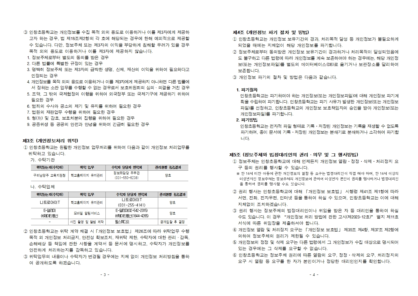 2025 인창초 개인정보 처리방침-홈페이지게시용002
