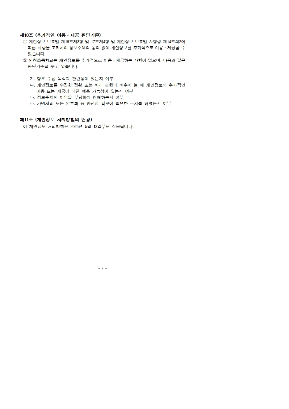 2025 인창초 개인정보 처리방침-홈페이지게시용004
