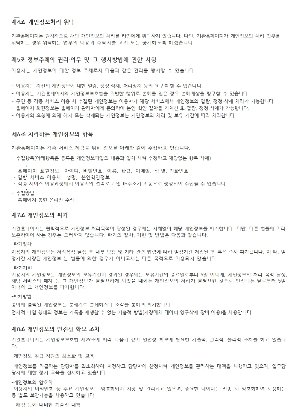 기관홈페이지 개인정보처리방침002