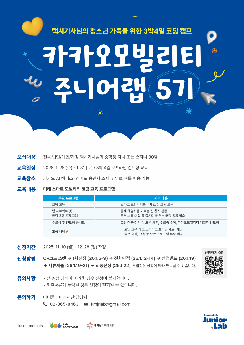 사회복지법인 아이들과미래재단 사업6팀_(붙임2) 카카오모빌리티 주니어랩 5기 참여자 모집 포스터