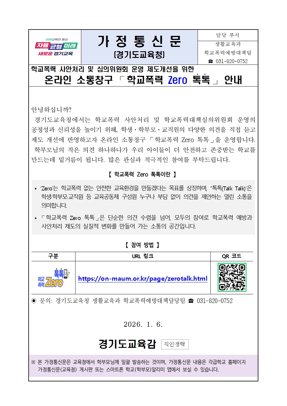 가정통신문(학교폭력 제로 톡톡 안내)