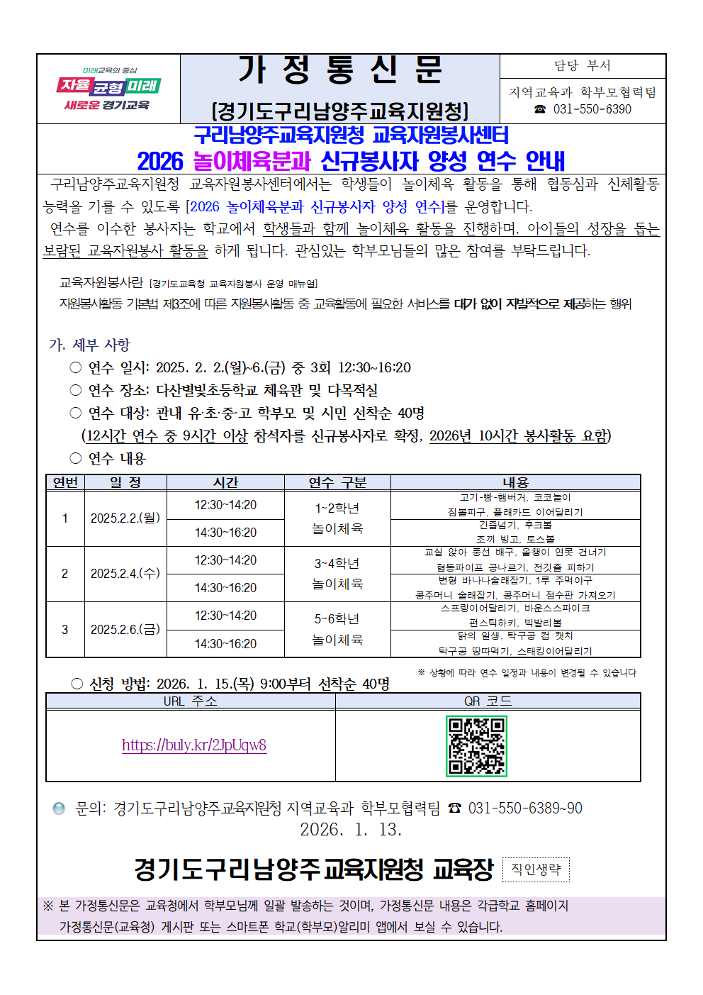 2026 교육자원봉사 놀이체육 분과 신규봉사자 양성 연수 안내