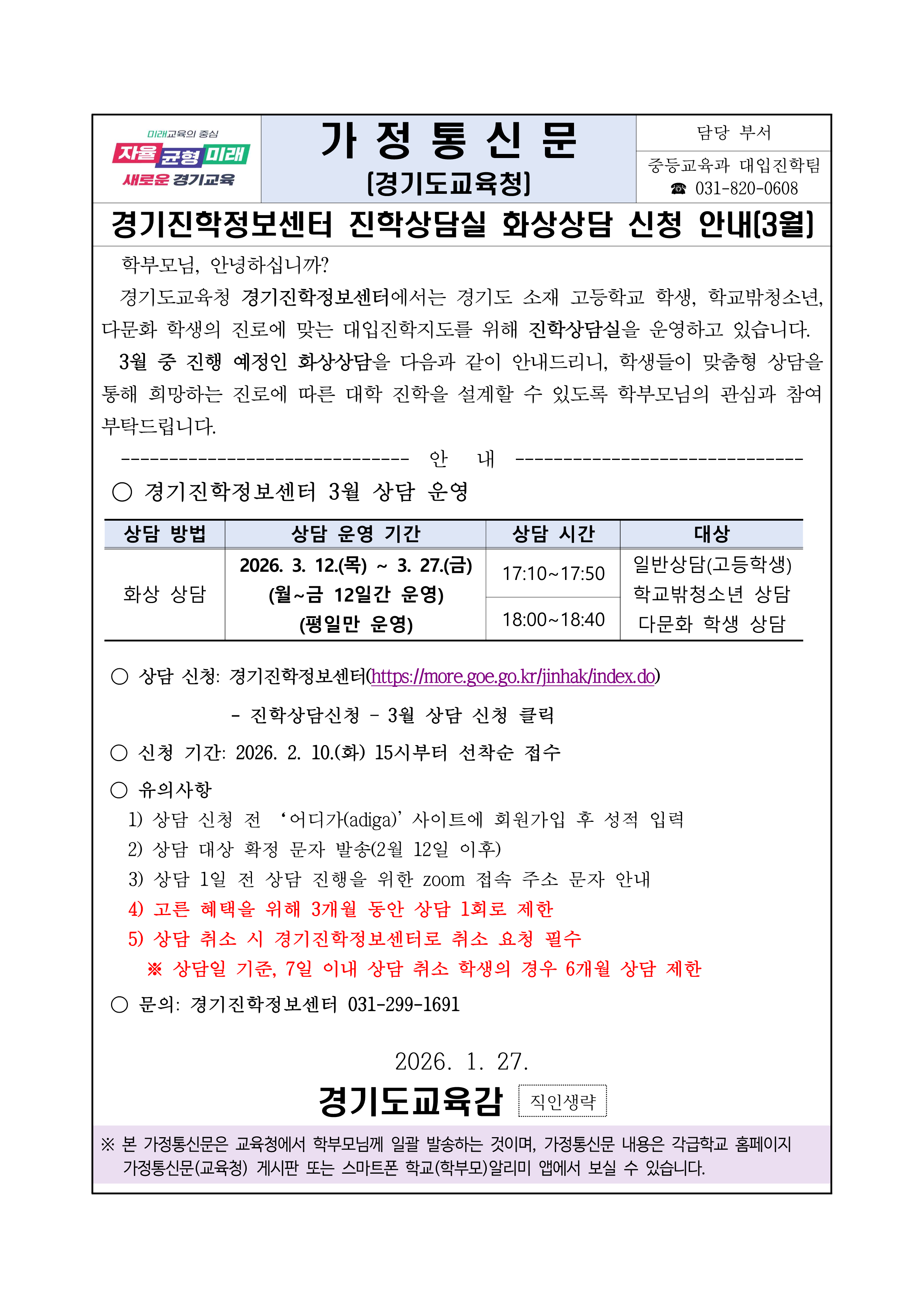 가정통신문(진학상담 3월)_1