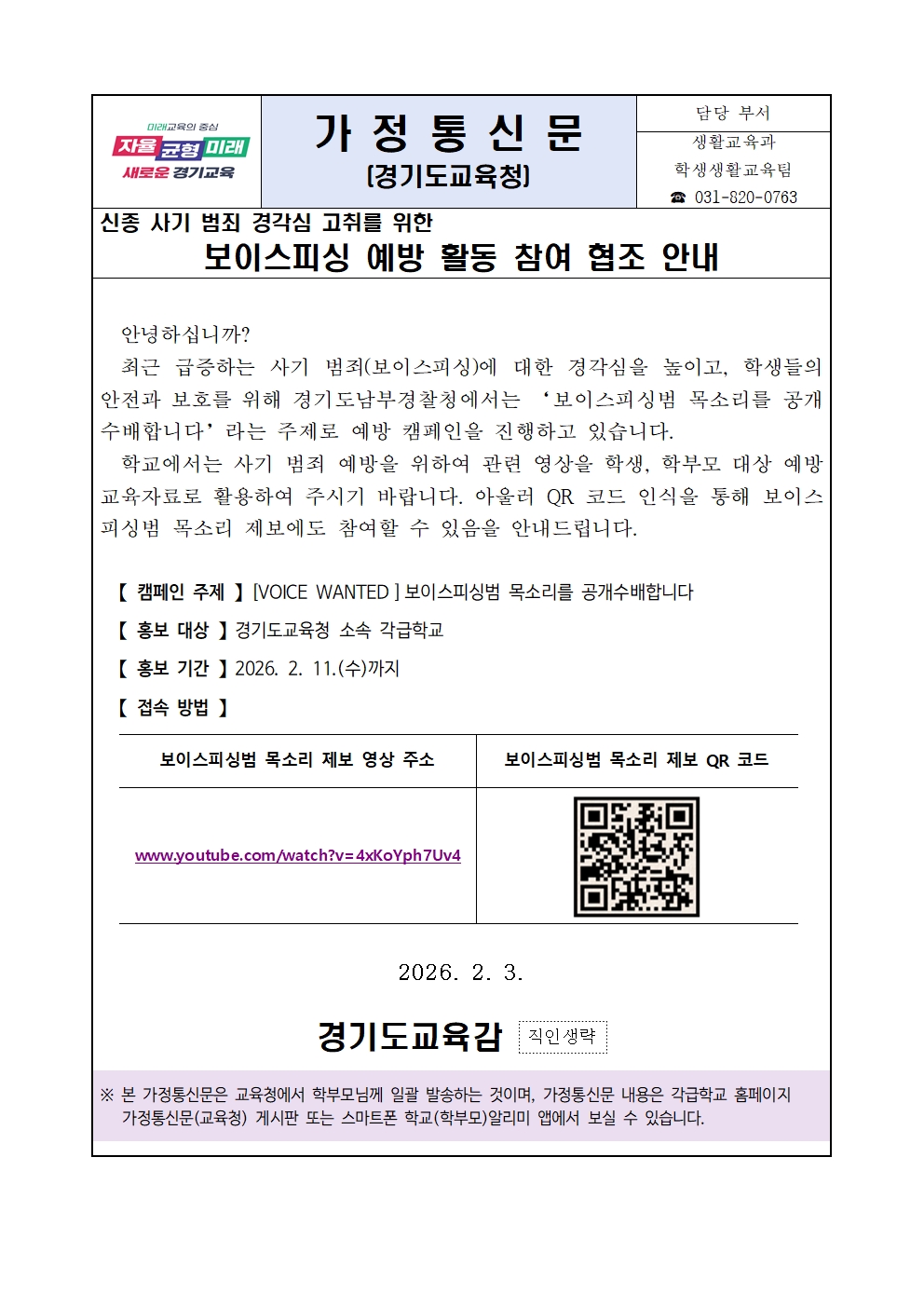 가정통신문[사기 범죄(보이스피싱) 예방 활동 참여 안내]