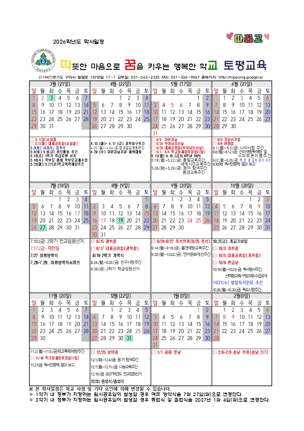 2026 학사일정(토평초)001