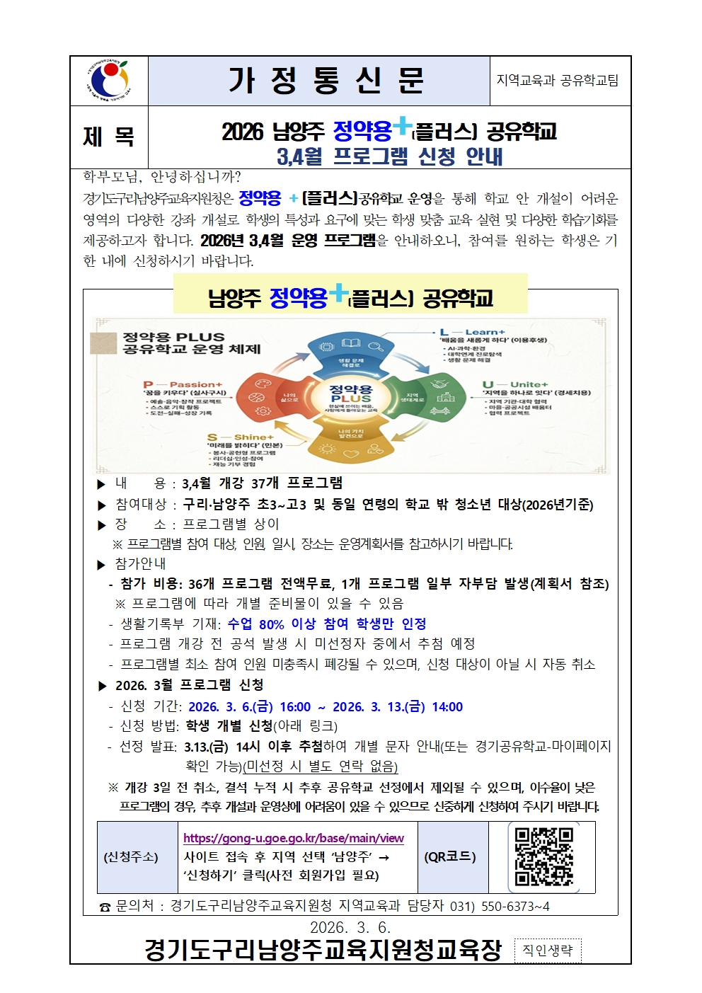 2026 남양주 정약용플러스 공유학교 3,4월 프로그램 신청안내 가정통신문
