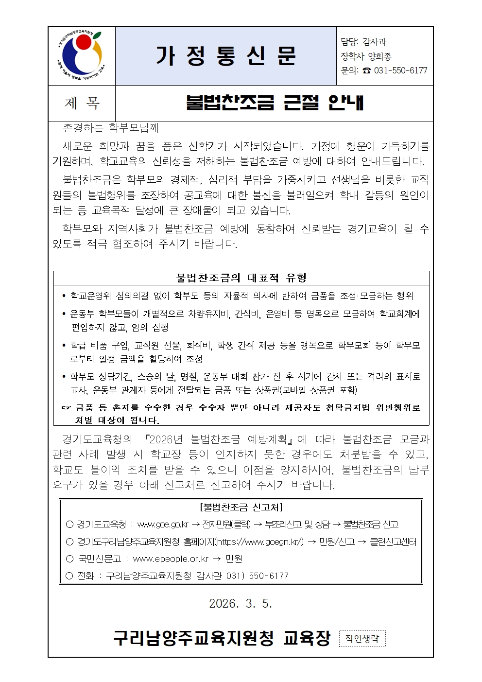 붙임3. 불법찬조금 근절 안내(가정통신문)001