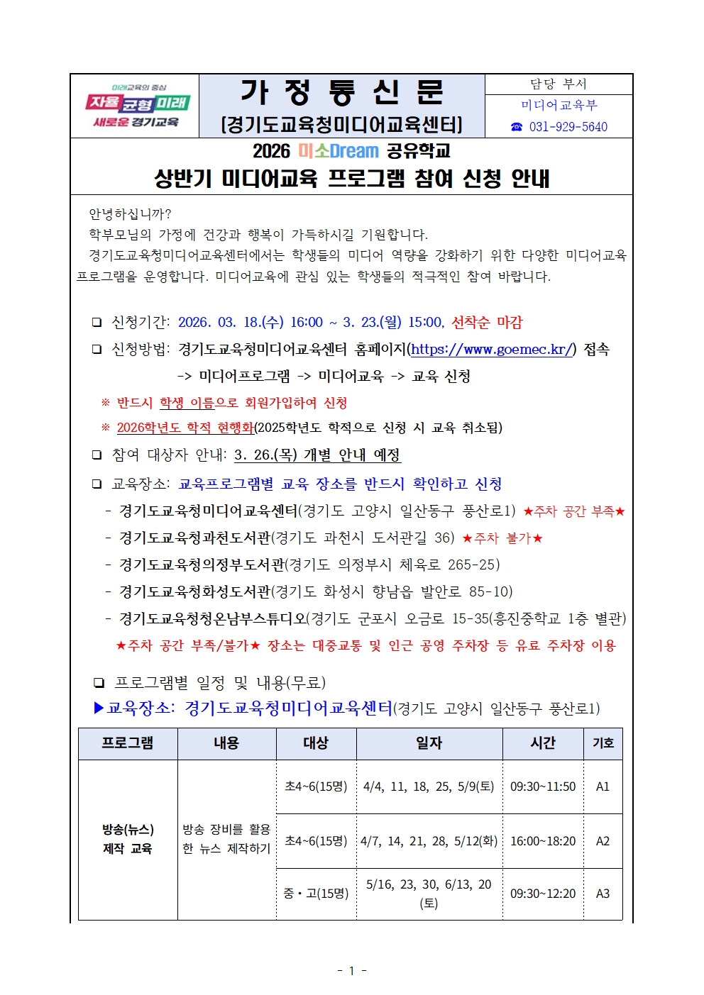 붙임)_[가정통신문] 2026 미소Dream공유학교 상반기 미소로 프로그램 참여 및 프로그램 안내001