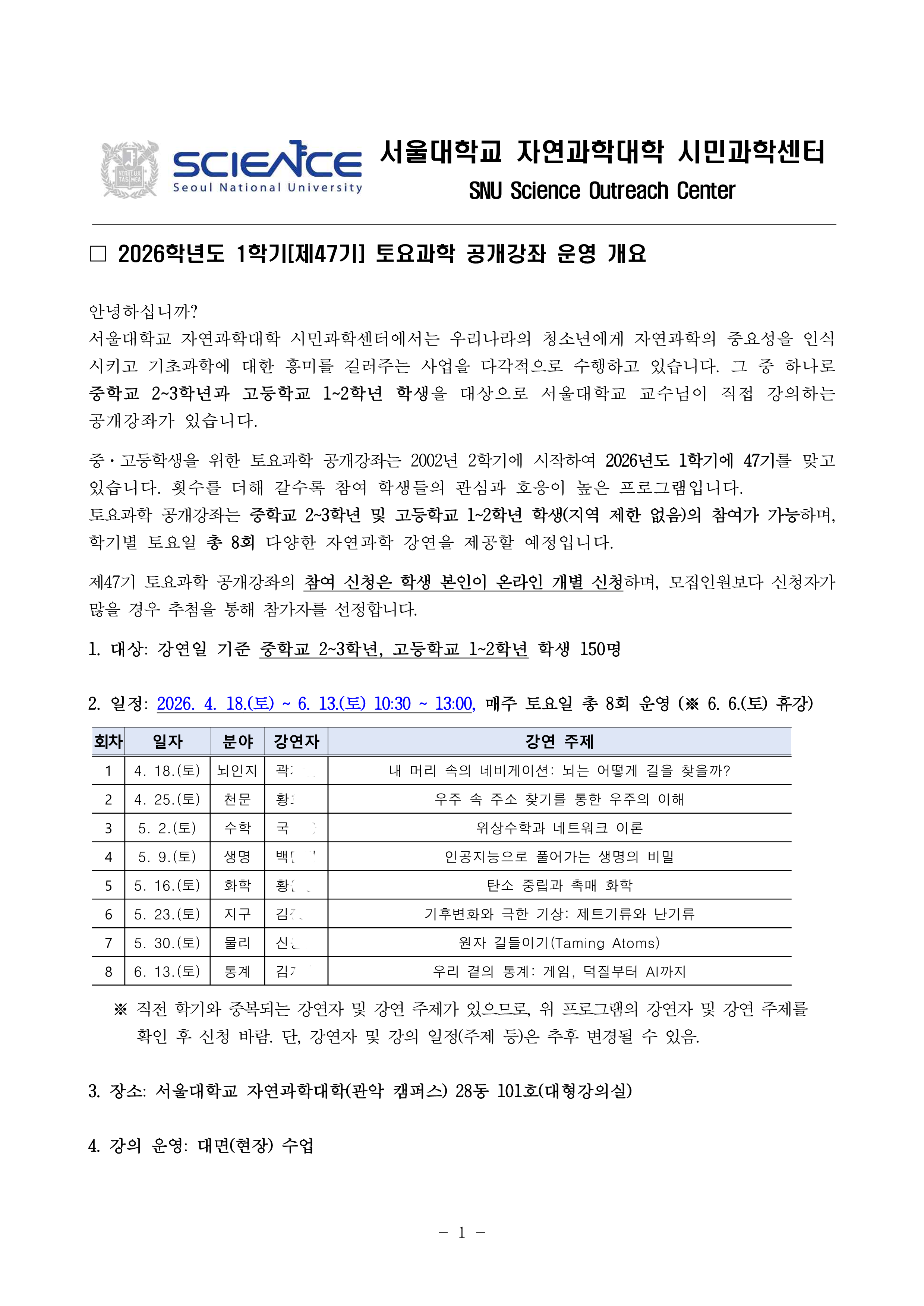 1. 2026학년도 1학기(47기) 서울대학교 토요과학 공개강좌 안내문_1