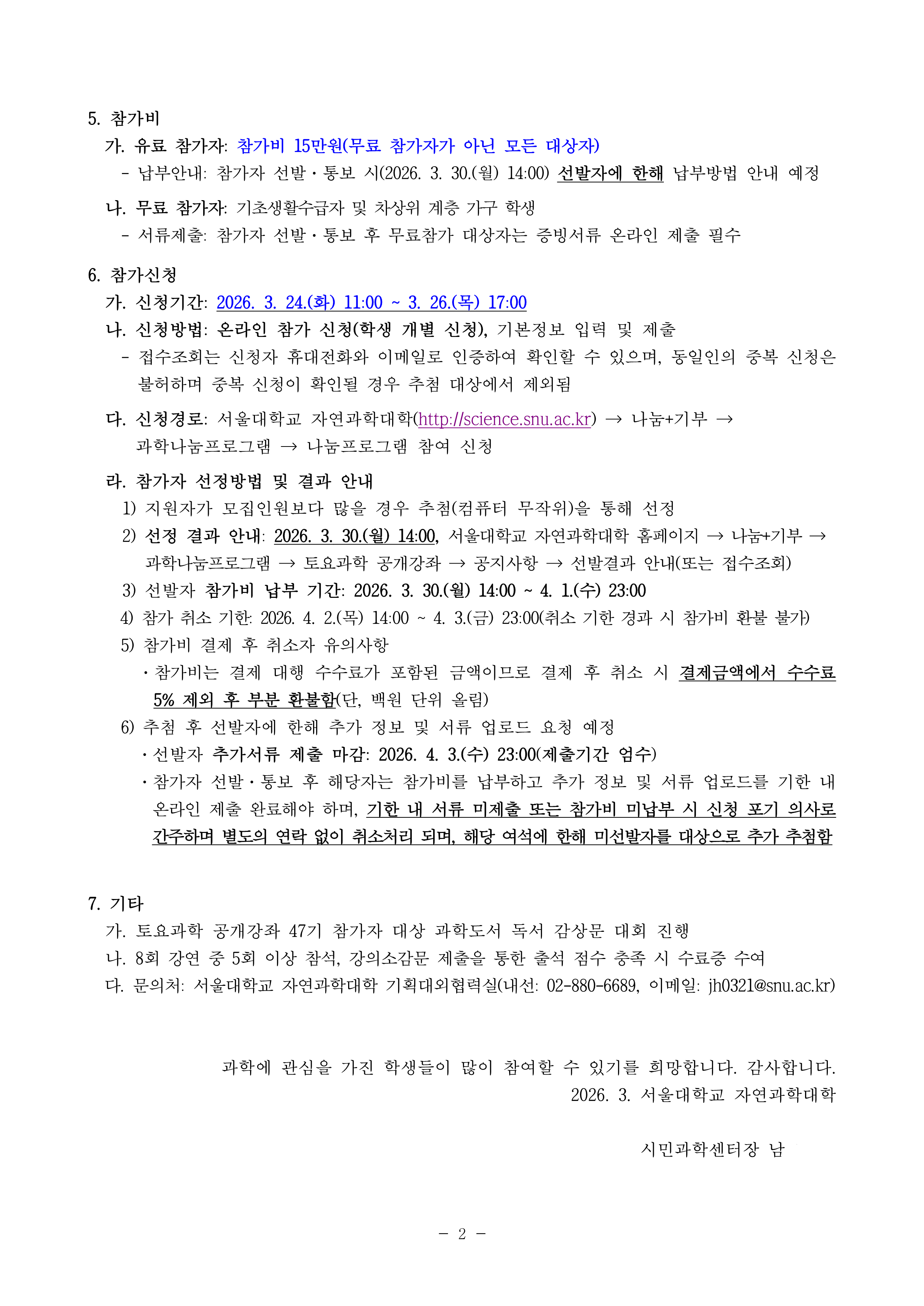 1. 2026학년도 1학기(47기) 서울대학교 토요과학 공개강좌 안내문_2