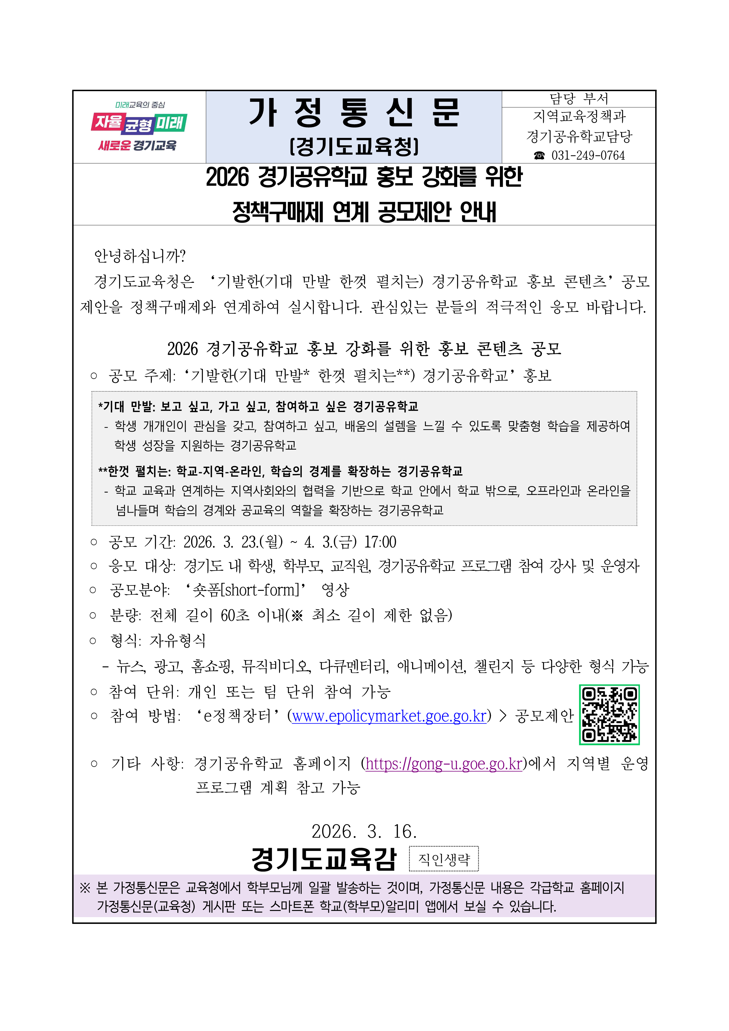 경기도교육청 지역교육정책과_2026 경기공유학교 홍보 강화를 위한 정책구매제 연계 공모제안 가정통신문_1