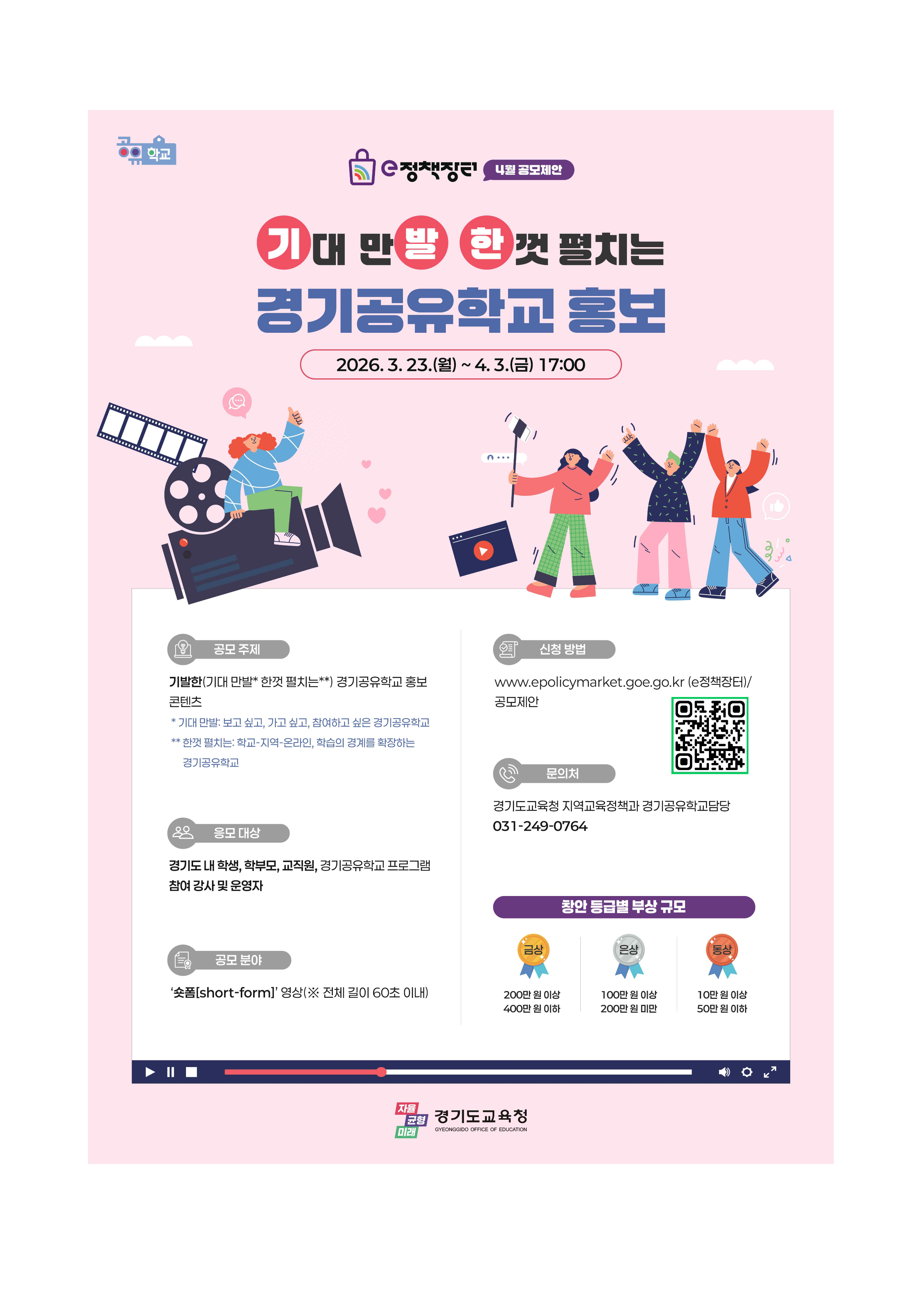 경기도교육청 지역교육정책과_2026 경기공유학교 홍보 강화를 위한 정책구매제 연계 공모제안 가정통신문_2