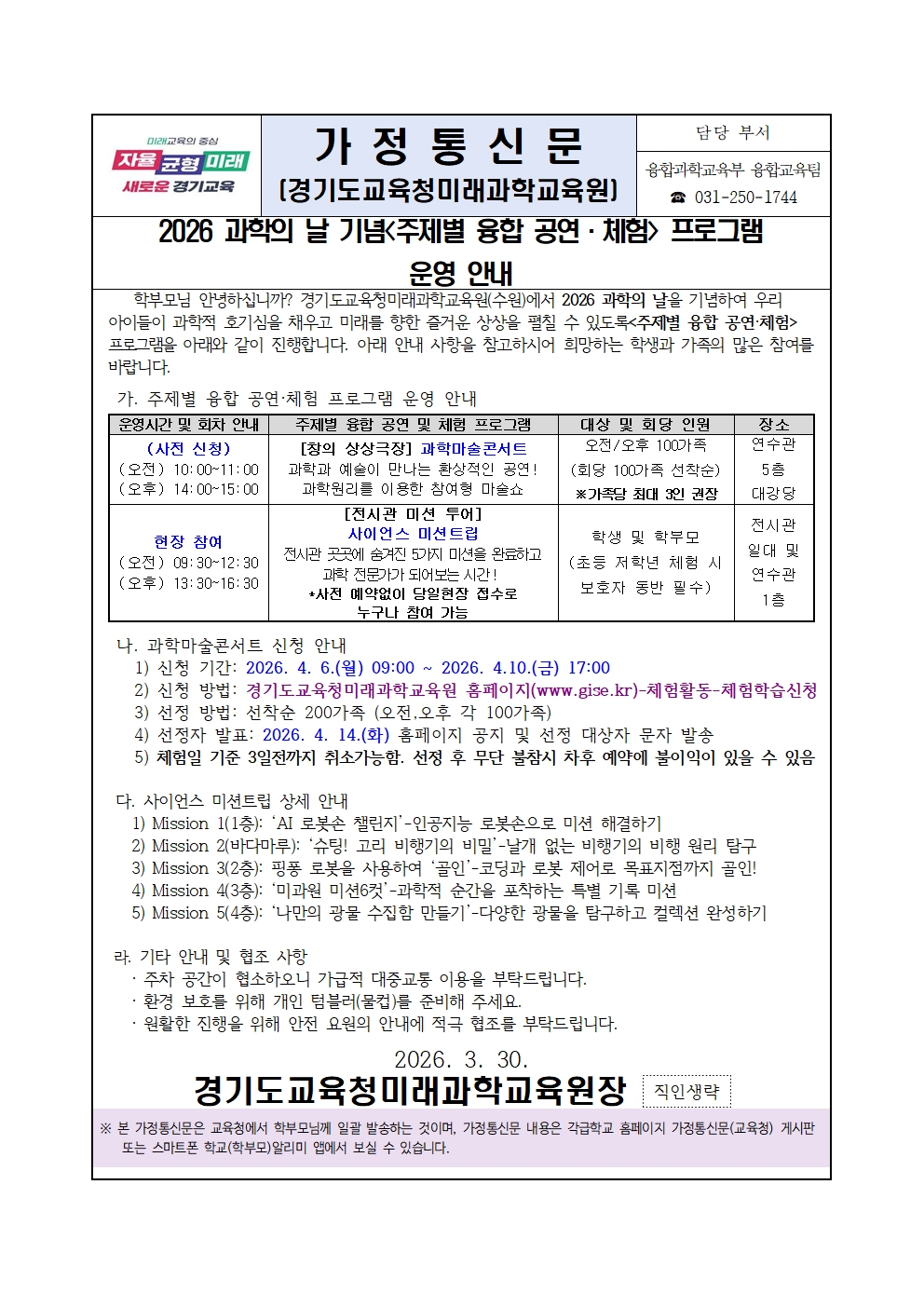 2026 경기도교육청미래과학교육원 주제별 융합 공연, 체험 프로그램 운영 안내001