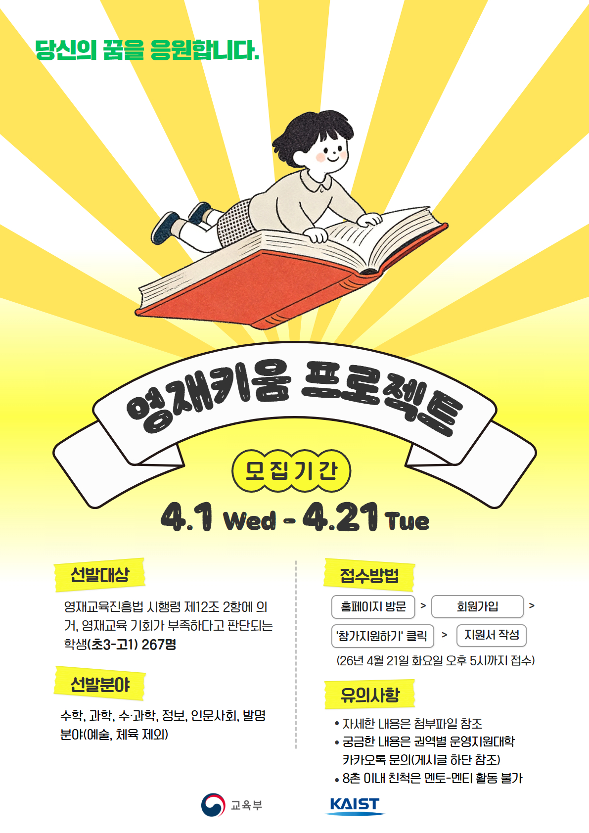 2026 영재키움 프로젝트 선발 안내