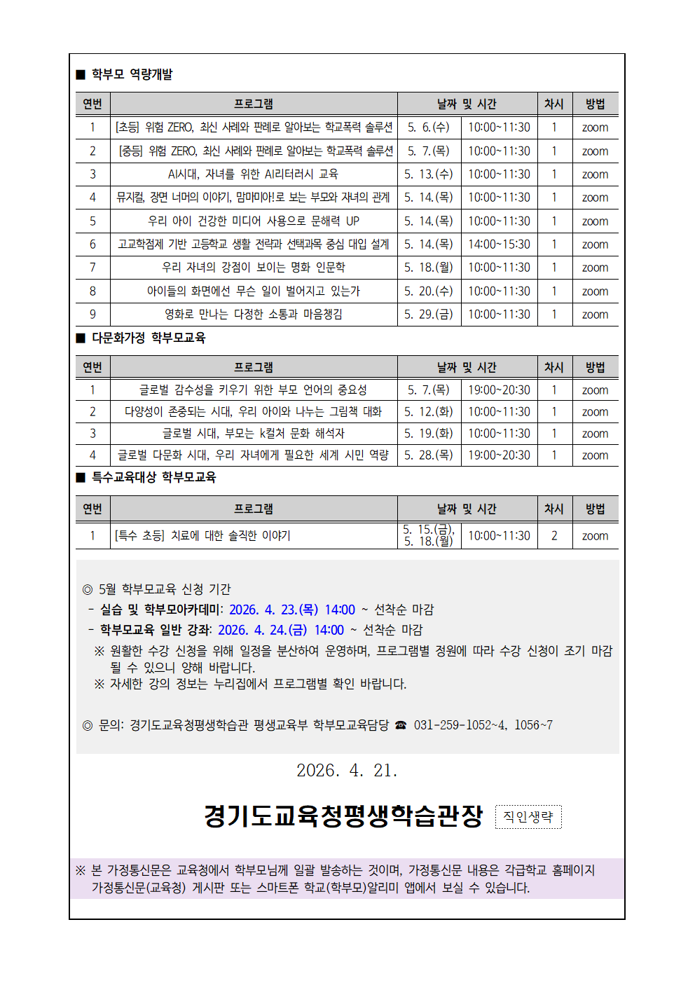 (지역교육과-6233 (첨부) 경기도교육청평생학습관 평생교육부) 가정통신문001