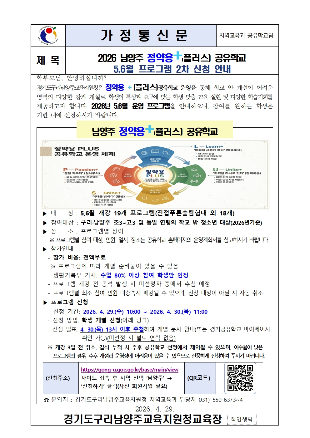 2026 남양주 정약용플러스 공유학교 5,6월 프로그램 2차 신청 안내 가정통신문