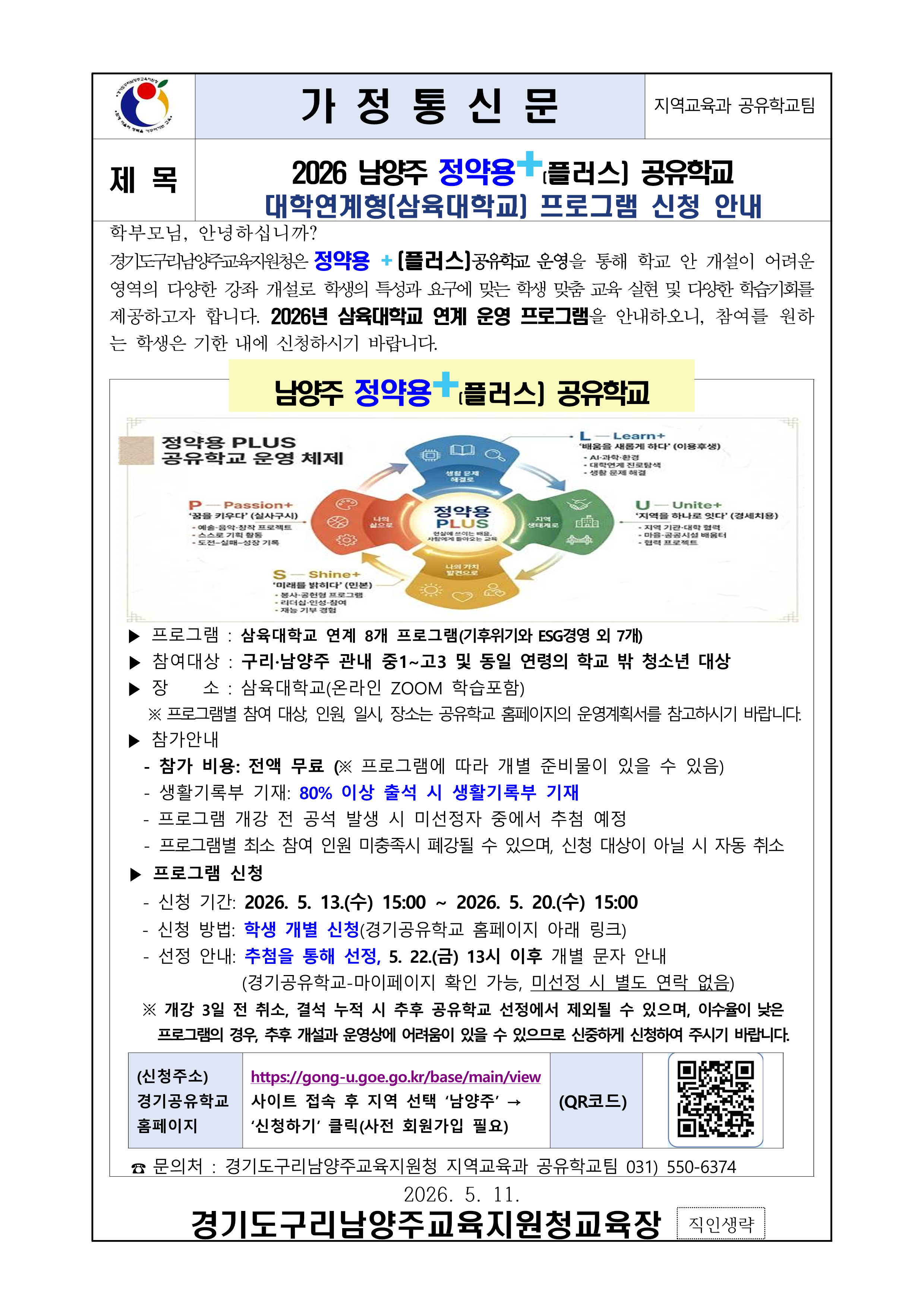 [붙임1] 2026 남양주공유학교 대학연계형(삼육대학교) 프로그램 신청 안내 가정통신문_1