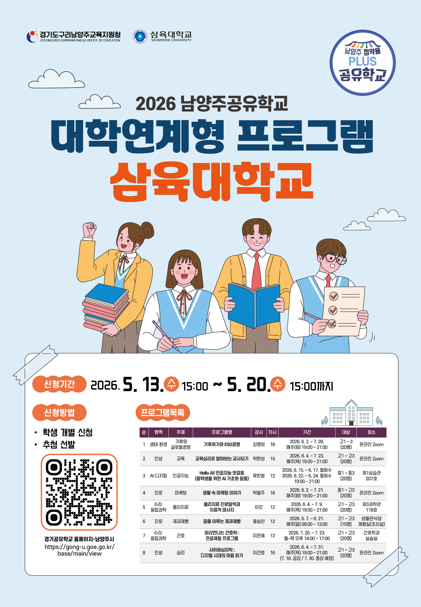 2026 남양주공유학교 대학연계형(삼육대학교) 프로그램 학생 모집 홍보 포스터