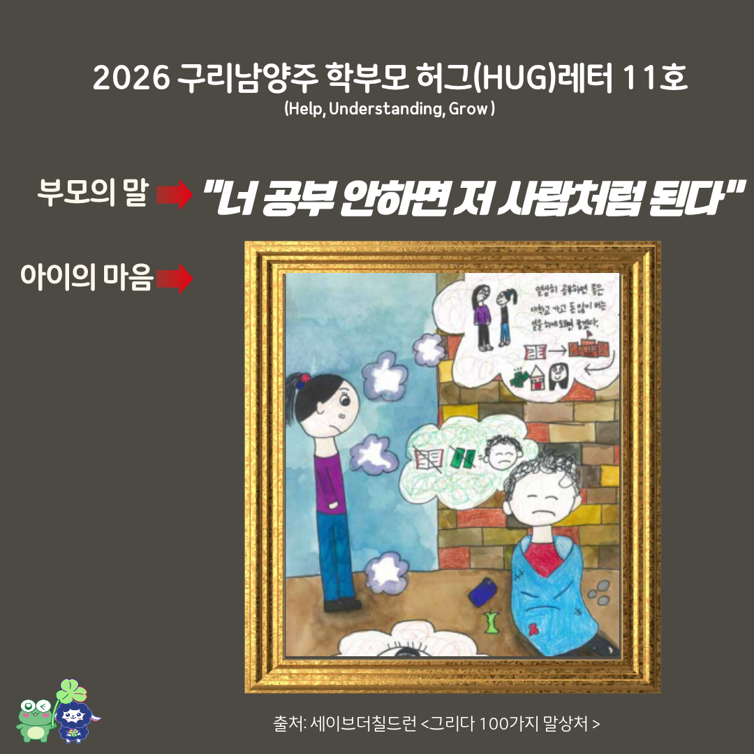 학부모 허그레터 11호-3