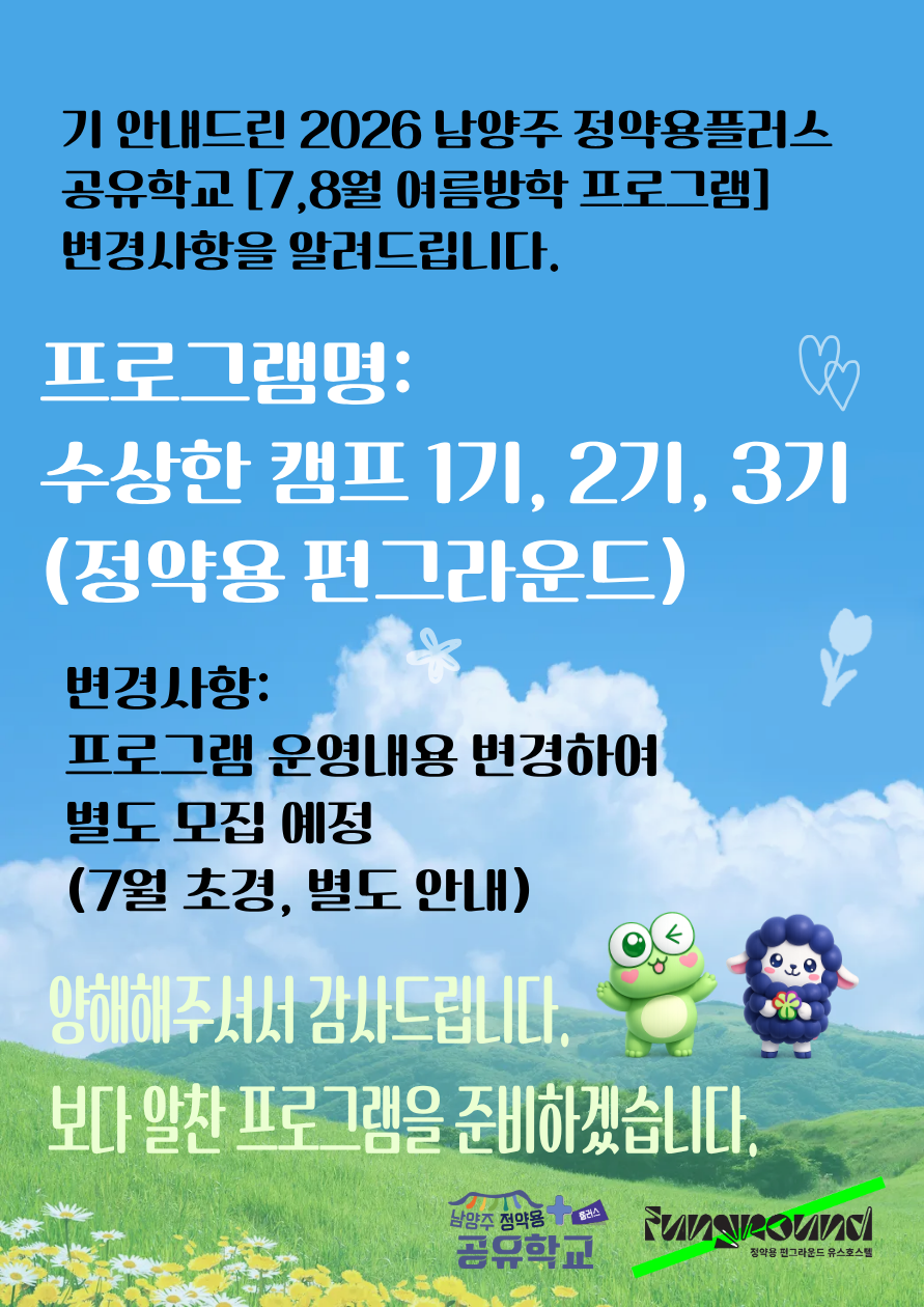 프로그램 변경 안내(수상한 캠프)