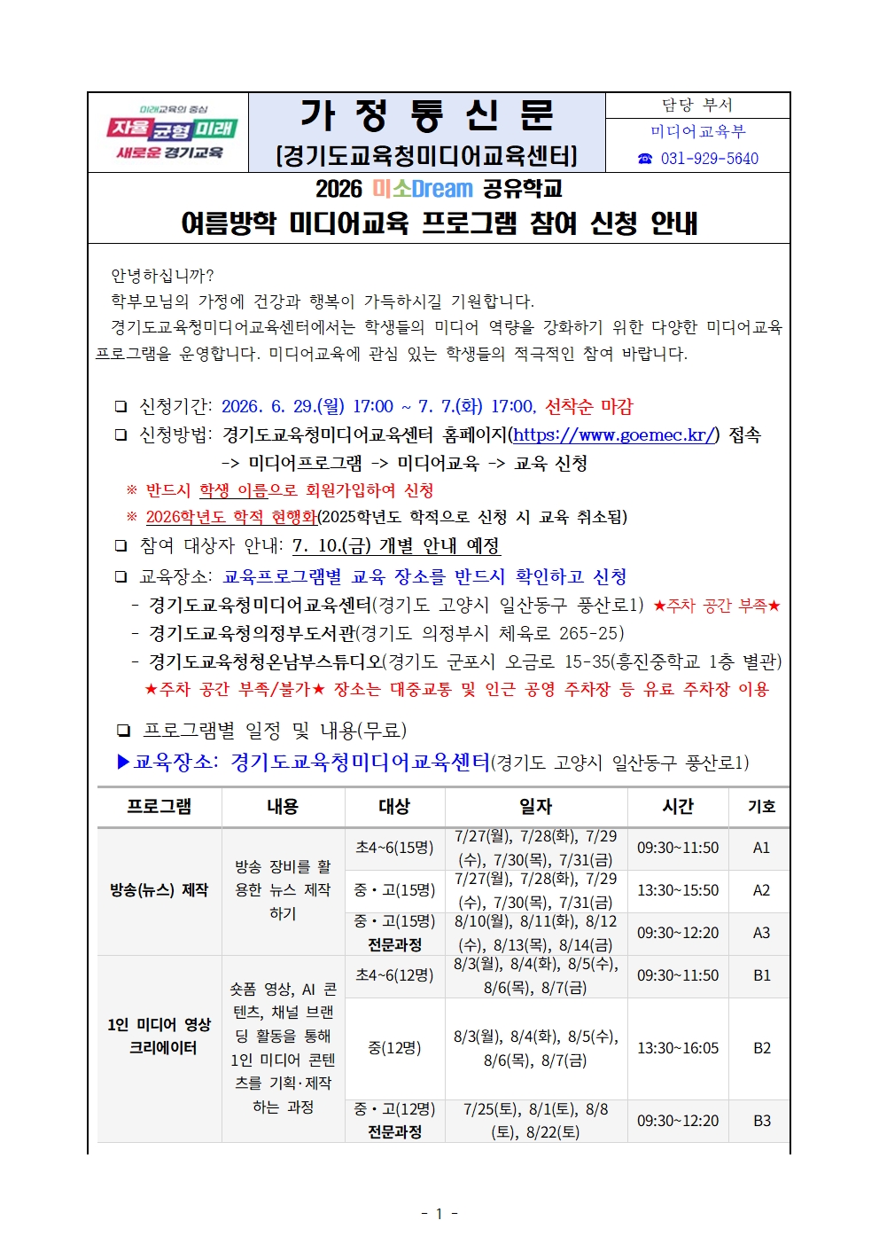 [가정통신문]_2026 미소Dream 공유학교 여름방학 미소로 프로그램 참여 및 프로그램 안내001