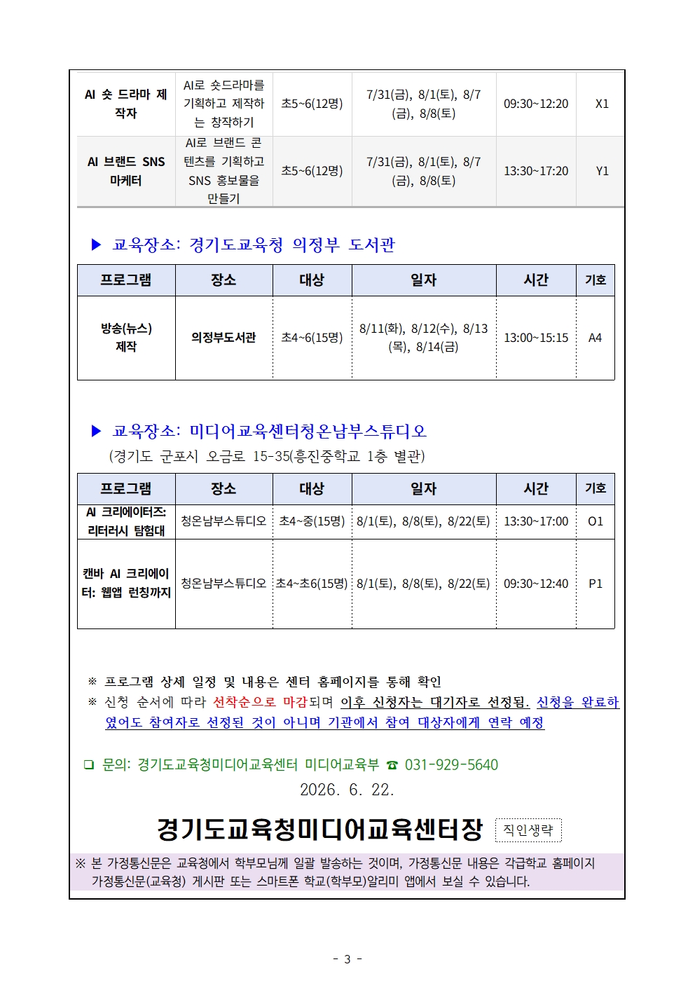 [가정통신문]_2026 미소Dream 공유학교 여름방학 미소로 프로그램 참여 및 프로그램 안내003