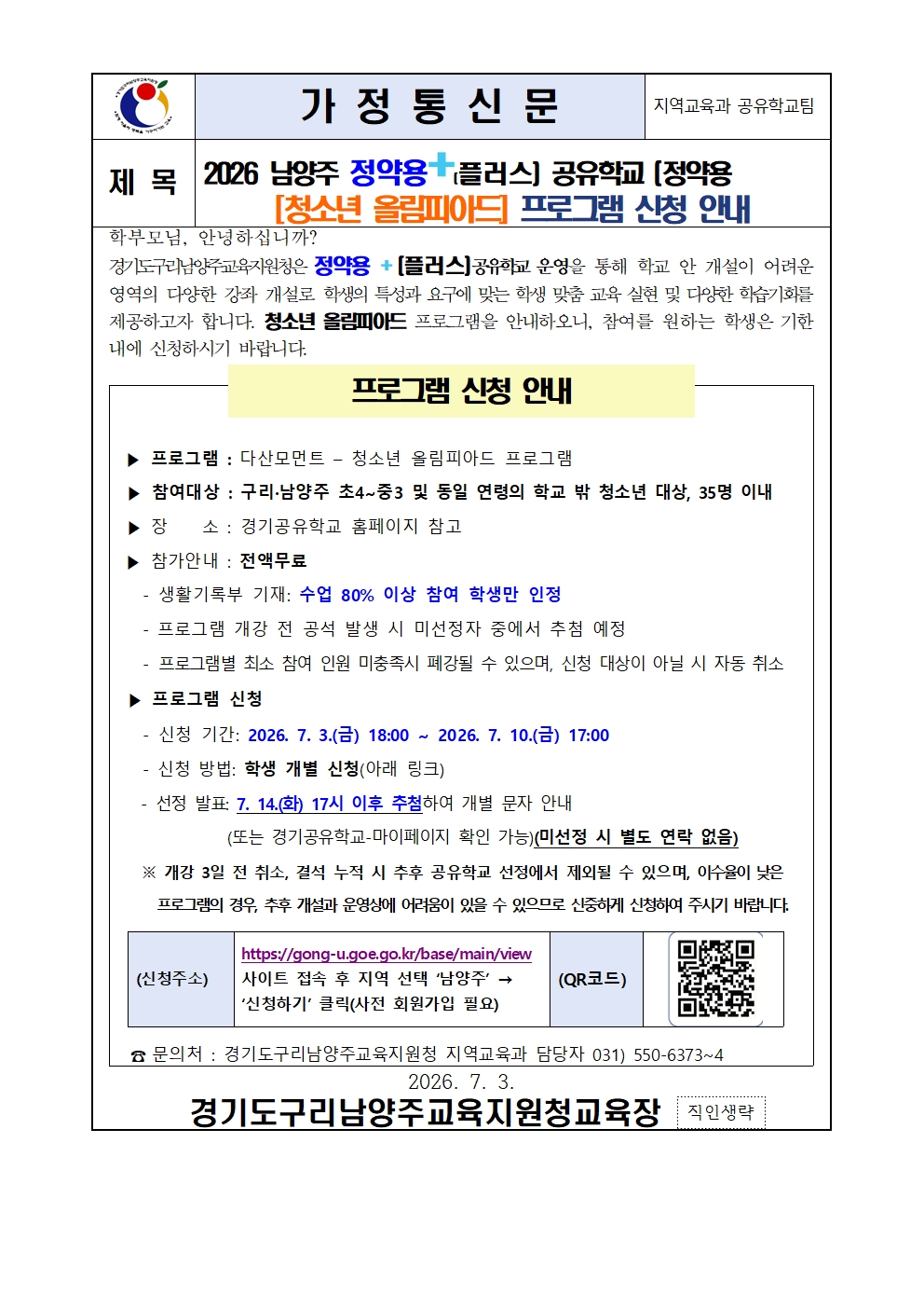 [붙임1] 2026 남양주 정약용플러스 공유학교 [청소년 올림피아드] 신청 안내 가정통신문001