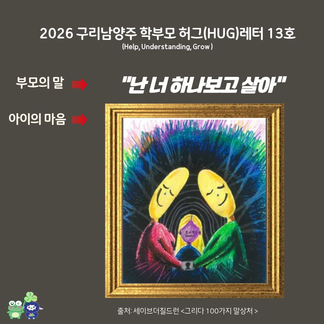 학부모허그레터 13호-3