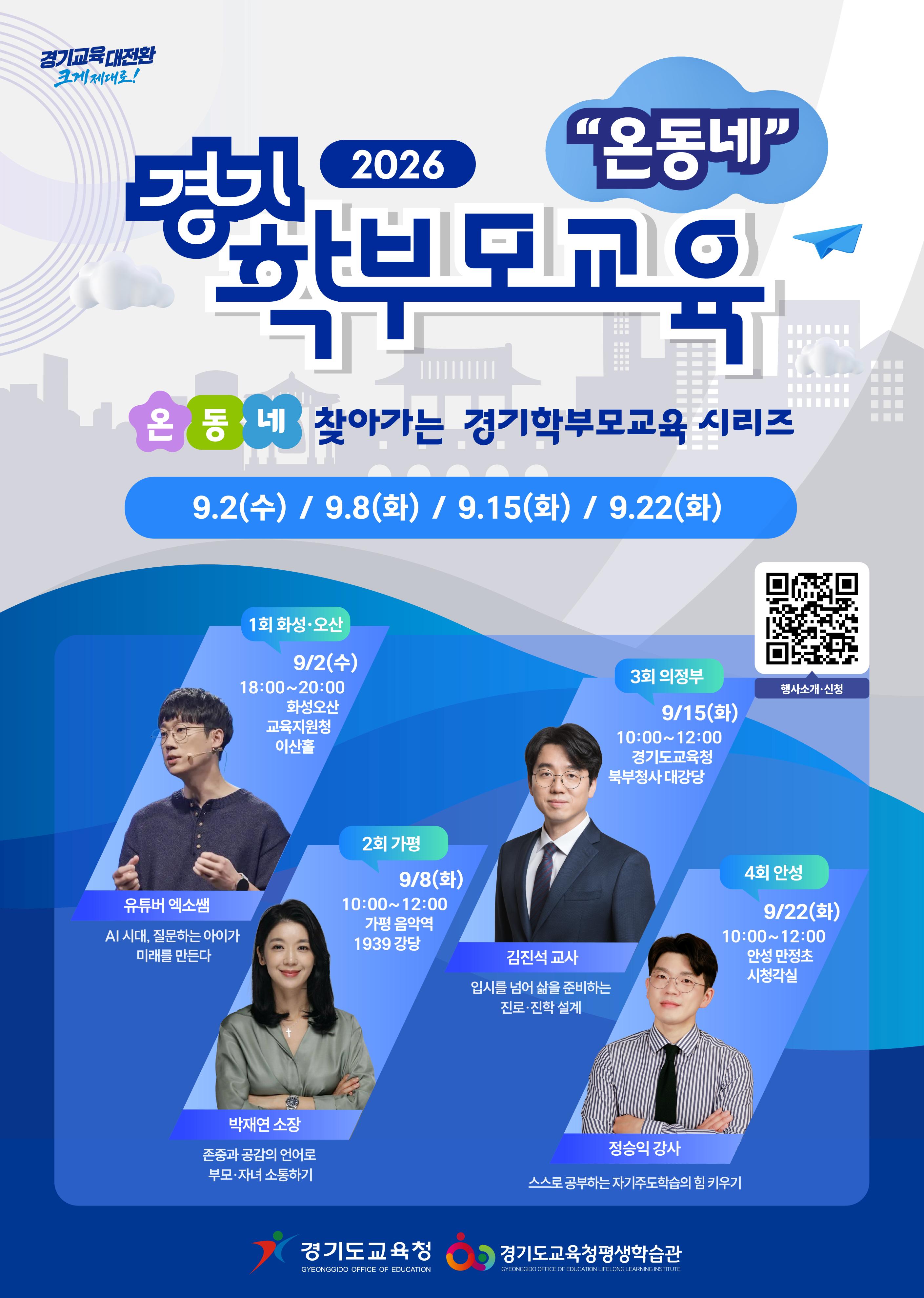 (지역교육과-12157 (첨부) 경기도교육청평생학습관 평생교육부) 2026 온동네 찾아가는 경기학부모교육 시리즈 1회차포스터