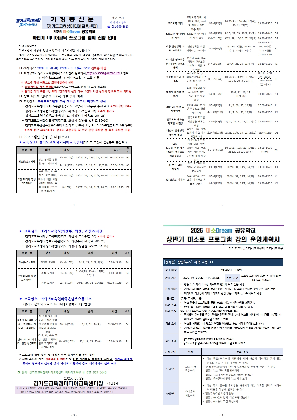 붙임)_[가정통신문] 2026 미소Dream공유학교 하반기 미소로 프로그램 참여 및 프로그램 안내001