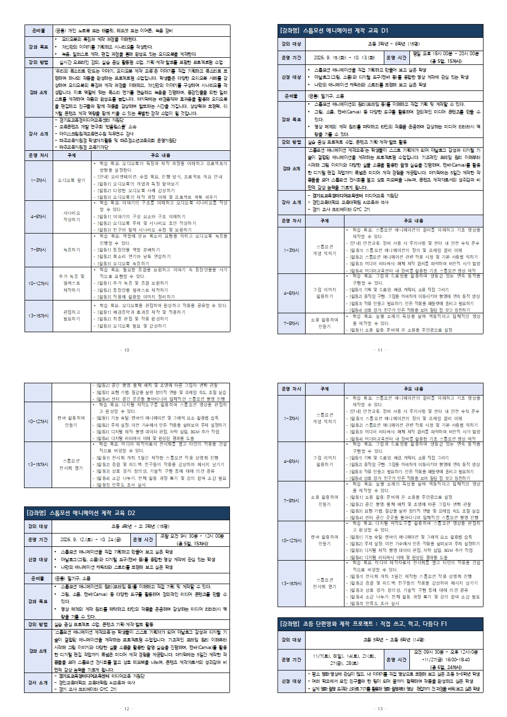 붙임)_[가정통신문] 2026 미소Dream공유학교 하반기 미소로 프로그램 참여 및 프로그램 안내004