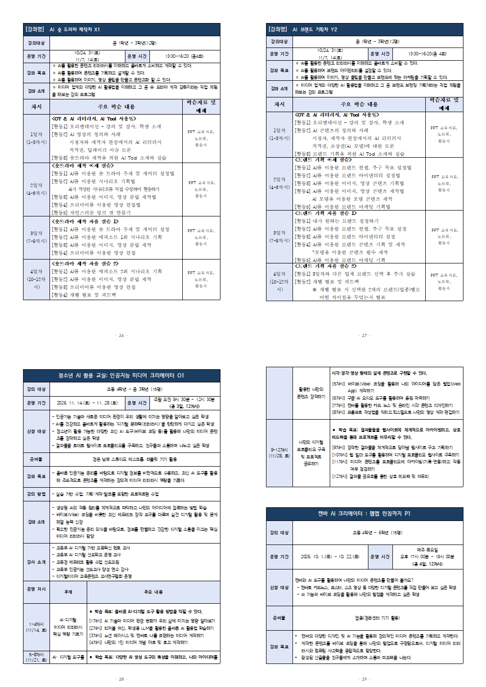 붙임)_[가정통신문] 2026 미소Dream공유학교 하반기 미소로 프로그램 참여 및 프로그램 안내008