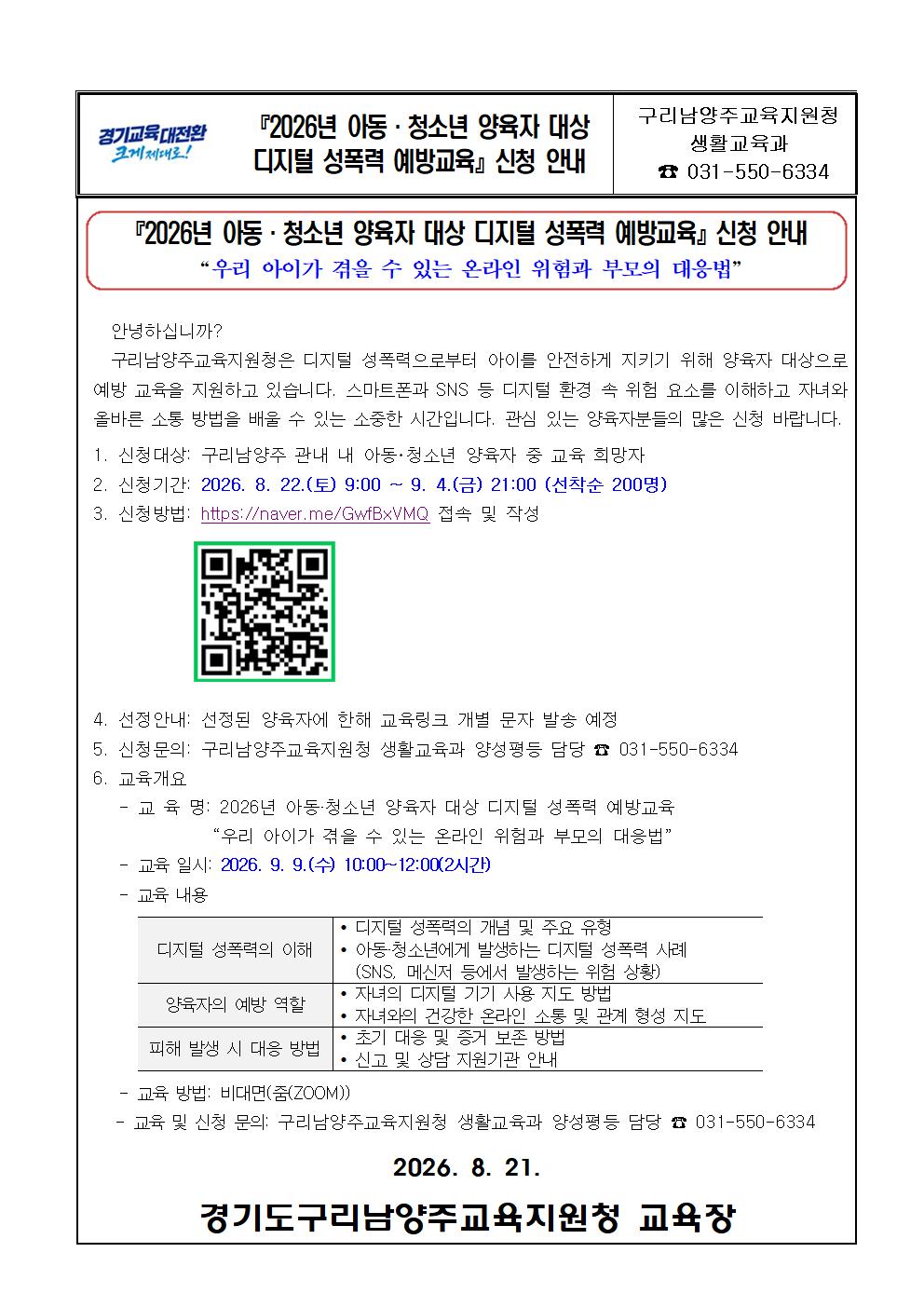 『2026년 아동·청소년 양육자 대상 디지털 성폭력 예방교육』 신청001