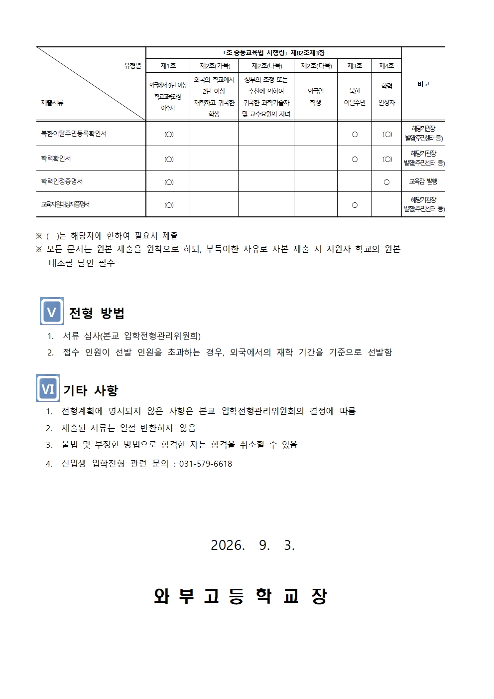 2027학년도 와부고등학교 신입생 특례입학 전형 요항004