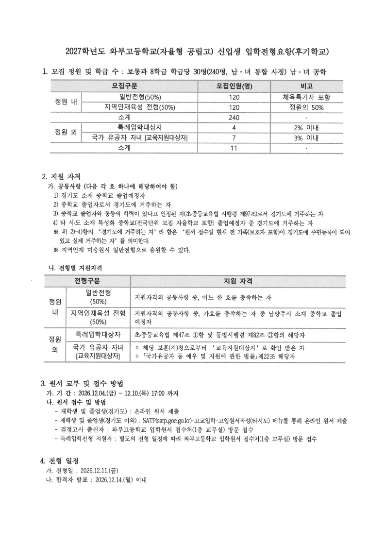 2027학년도 신입생 입학전형요항_자율형 공립고_와부고(PDF)_1