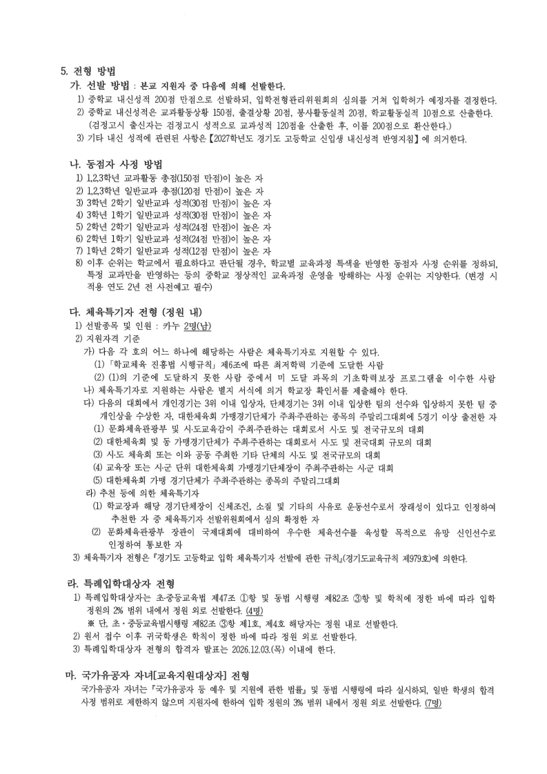 2027학년도 신입생 입학전형요항_자율형 공립고_와부고(PDF)_2