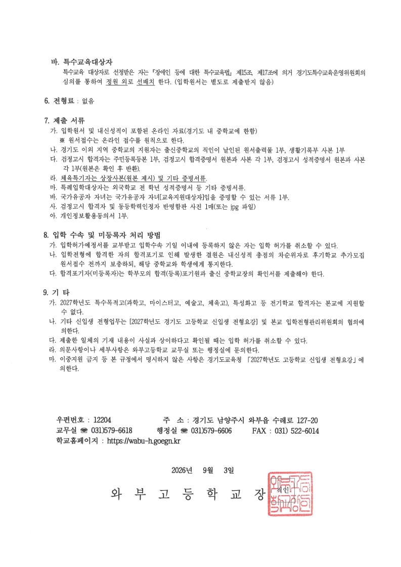2027학년도 신입생 입학전형요항_자율형 공립고_와부고(PDF)_3