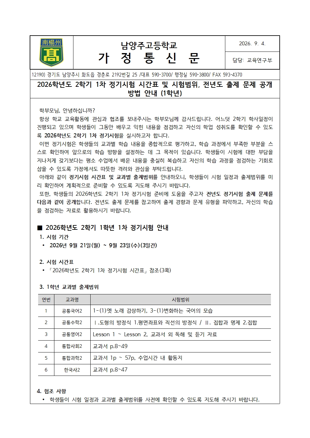2026학년도 2학기 1차 정기시험 시간표 및 출제범위 안내 가정통신문(1학년)001