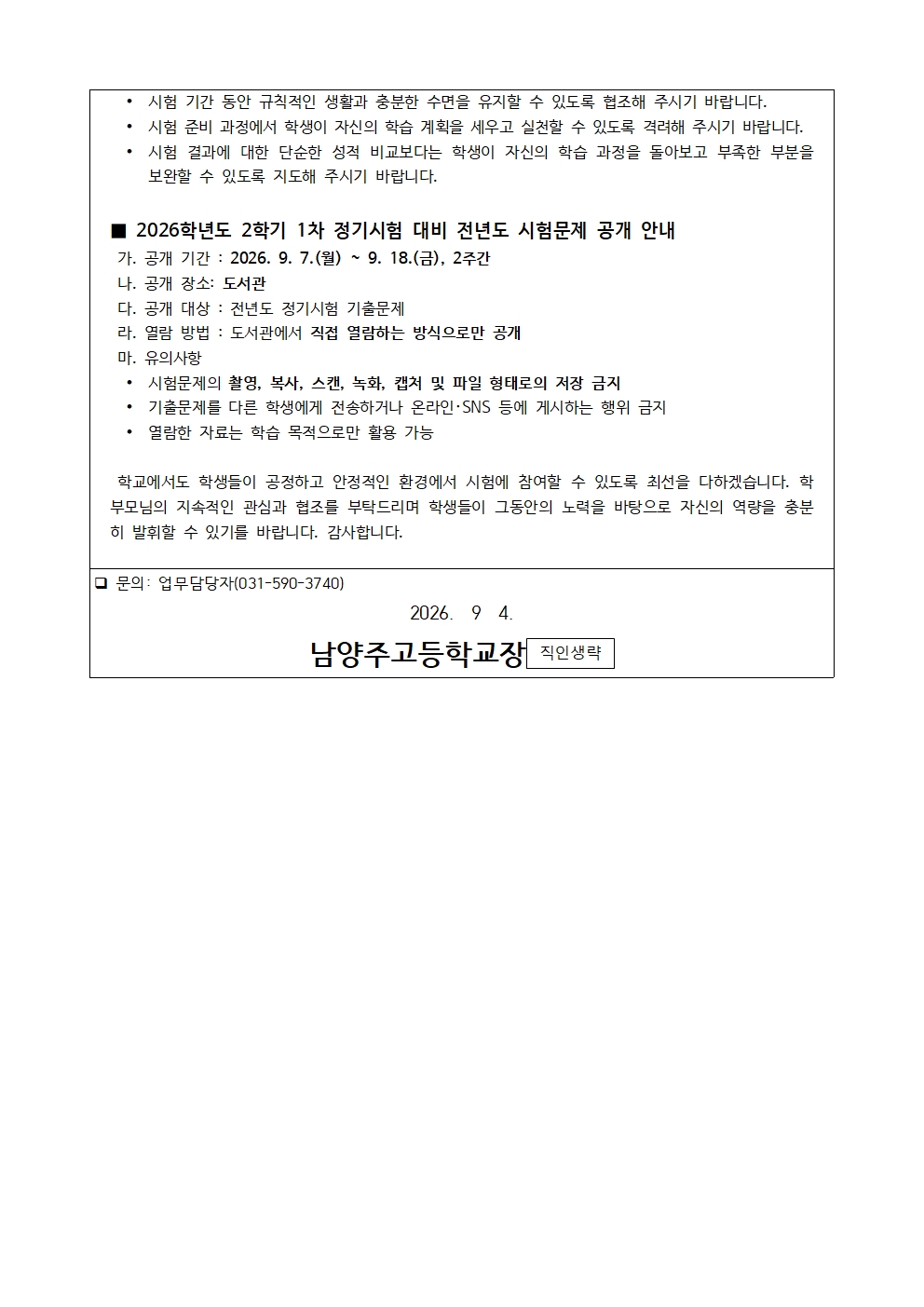2026학년도 2학기 1차 정기시험 시간표 및 출제범위 안내 가정통신문(1학년)002
