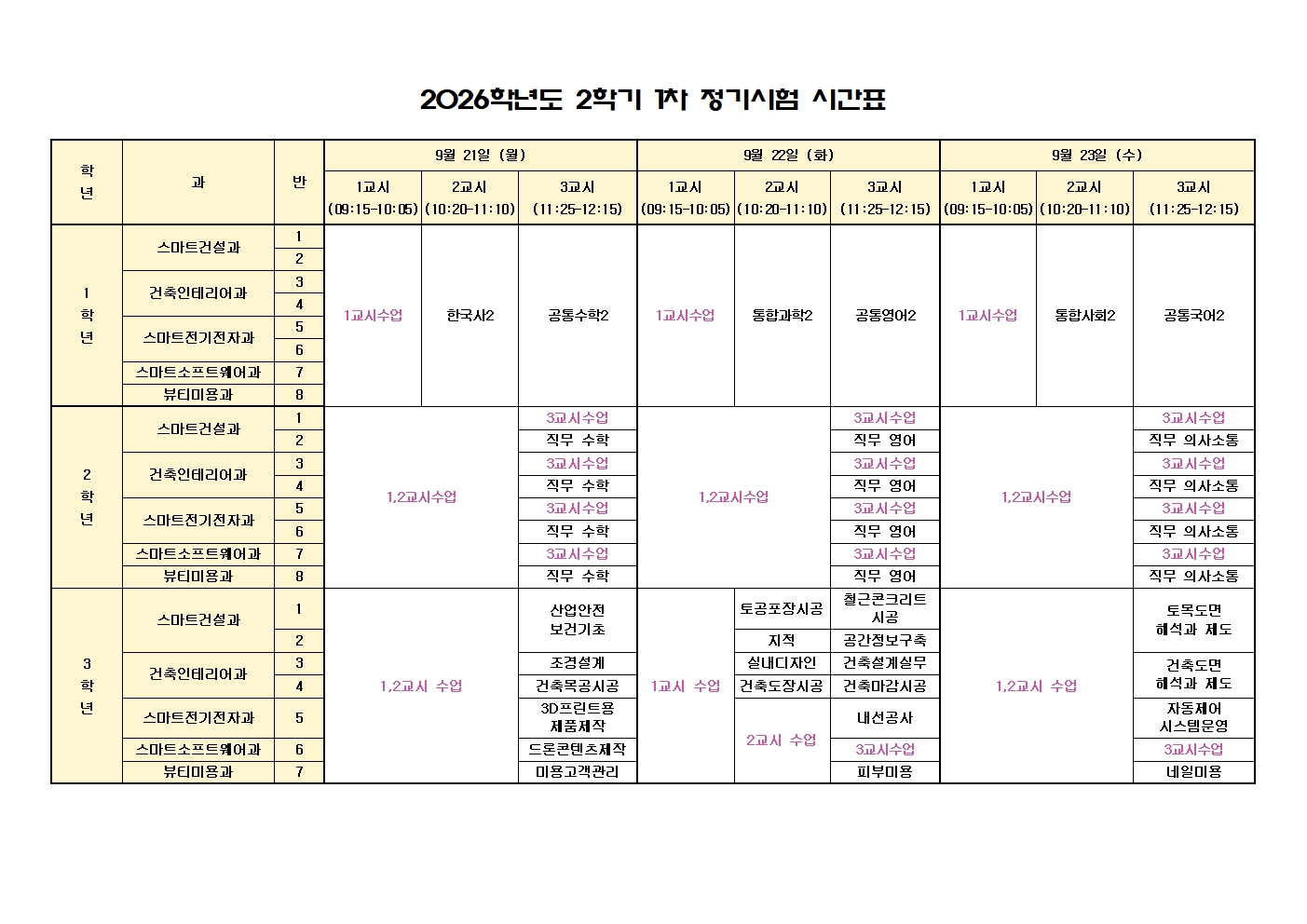 2026학년도 2학기 1차 정기시험 시간표 및 출제범위 안내 가정통신문(1학년)003