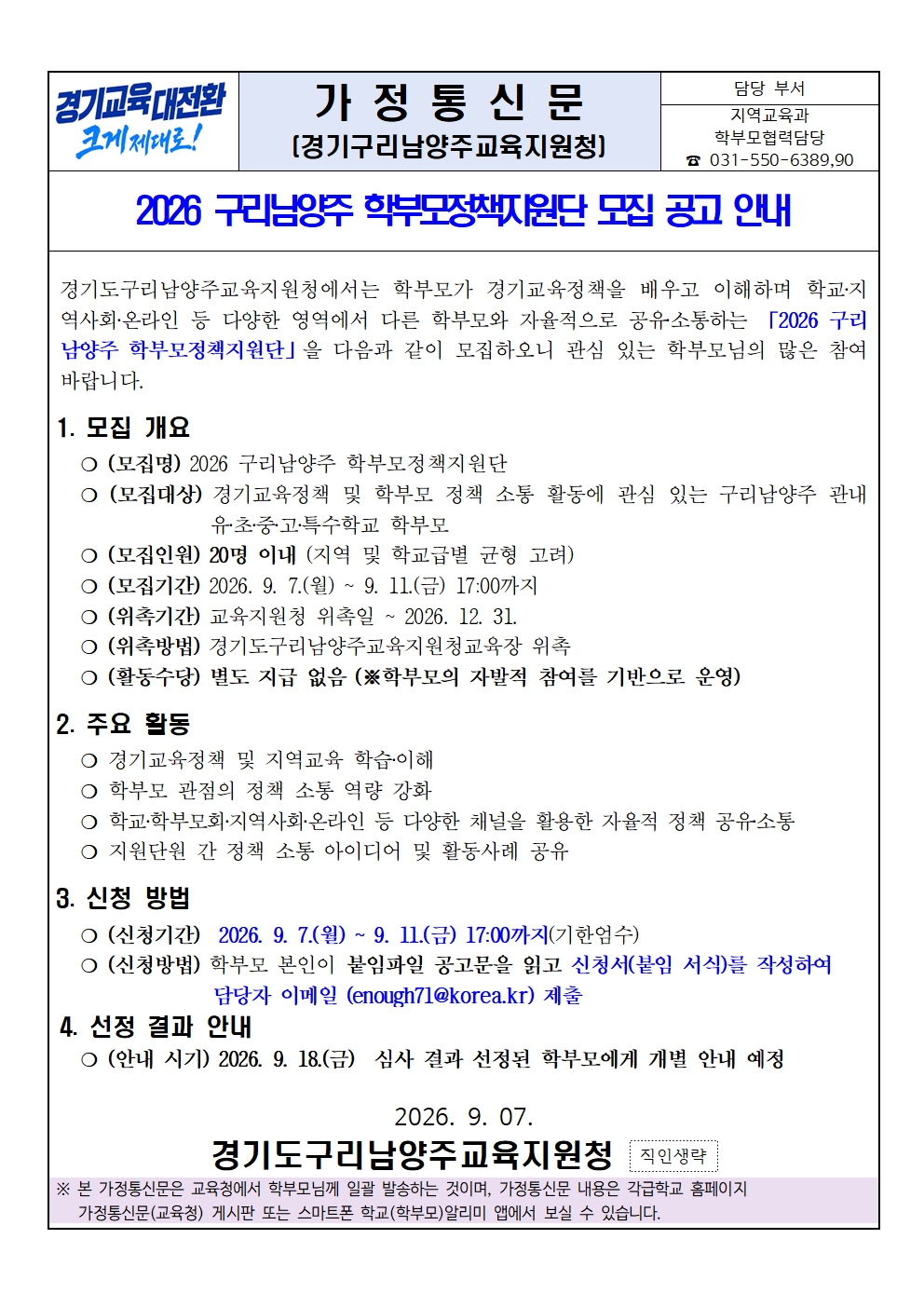가정통신문 2026 구리남양주 학부모정책지원단 모집 공고 안내