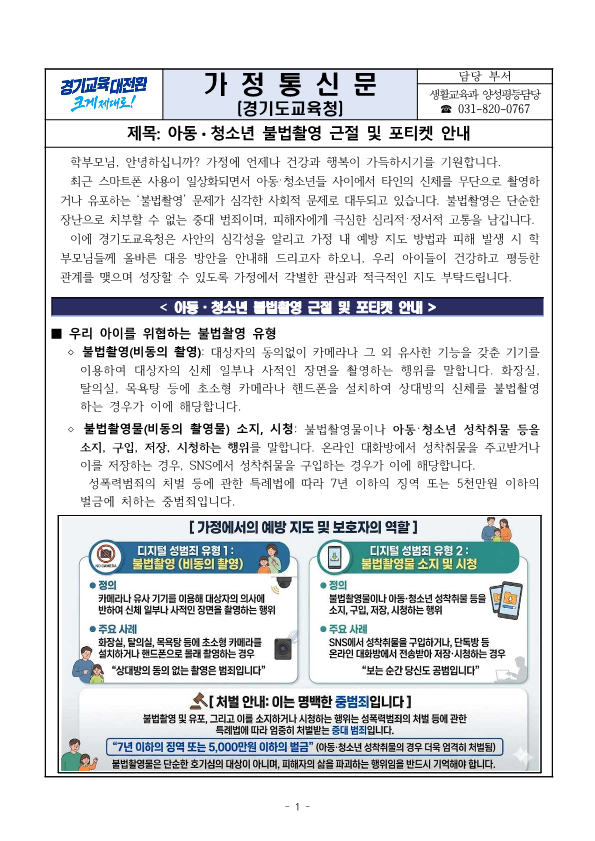아동·청소년 불법촬영 근절 및 포티켓 안내 가정통신문(9.6)_1