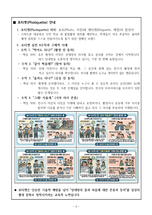 아동·청소년 불법촬영 근절 및 포티켓 안내 가정통신문(9.6)_3