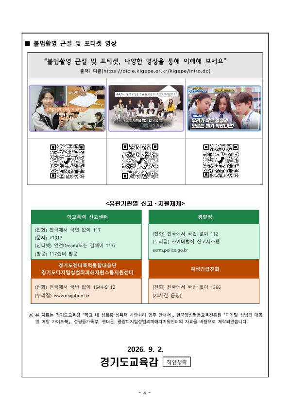 아동·청소년 불법촬영 근절 및 포티켓 안내 가정통신문(9.6)_4