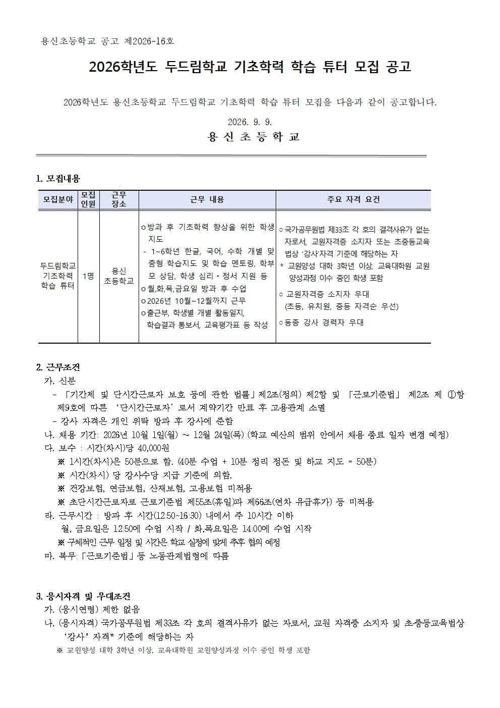 2026년 두드림학교 기초학력 학습 튜터 모집 공고001