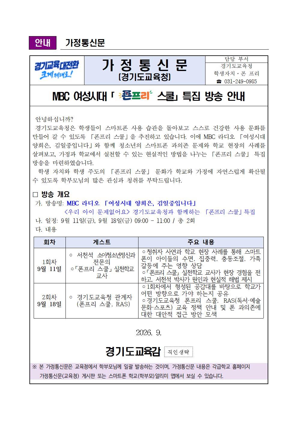 MBC 여성시대 「폰프리 스쿨」 특집방송 가정통신문(발송용)001